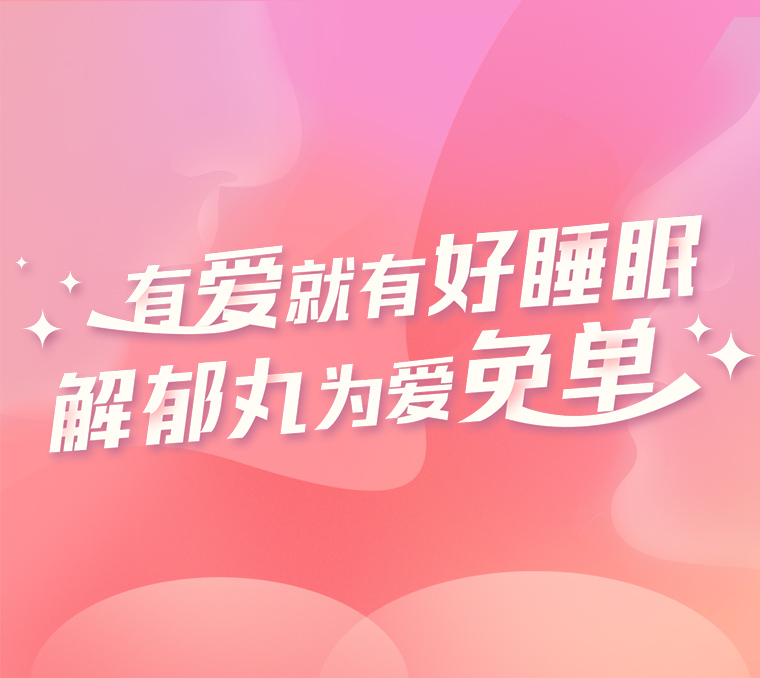 七夕：这里有1314份解郁丸免单可领!